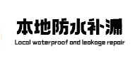 文水本地防水补漏